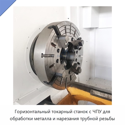 Горизонтальный токарный станок с ЧПУ для обработки металла и нарезания трубной резьбы