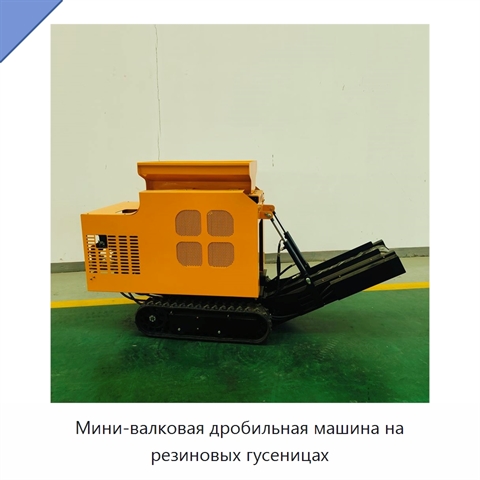 Мини-валковая дробильная машина на резиновых гусеницах