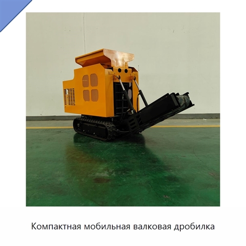 Компактная мобильная валковая дробилка