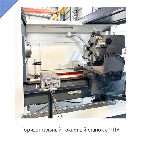 Горизонтальный токарный станок с ЧПУ