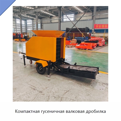 Компактная гусеничная валковая дробилка