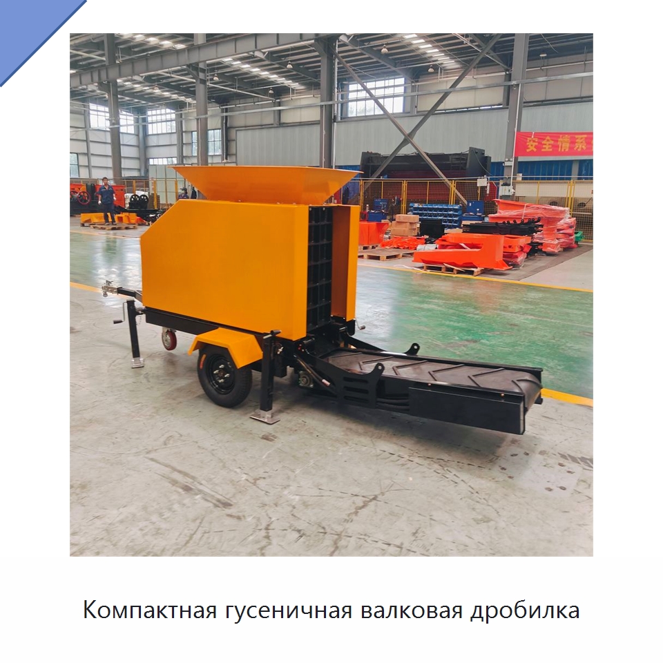 Компактная гусеничная валковая дробилка — Горнодобывающее оборудование