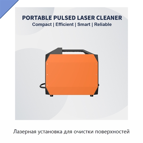 Лазерная установка для очистки поверхностей