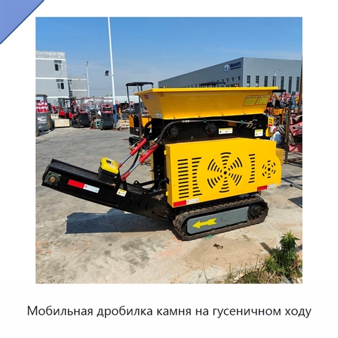Мобильная дробилка камня на гусеничном ходу