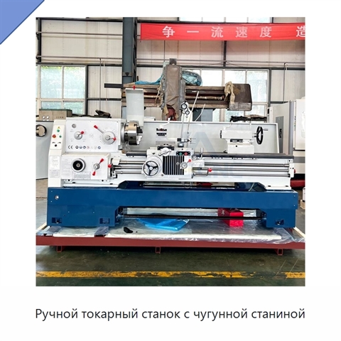 Ручной токарный станок с чугунной станиной