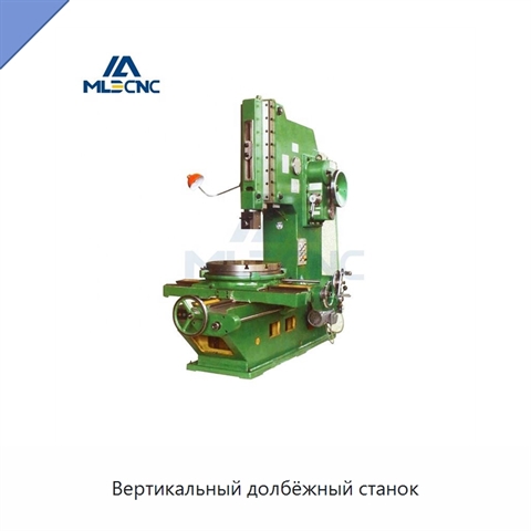 Вертикальный долбёжный станок