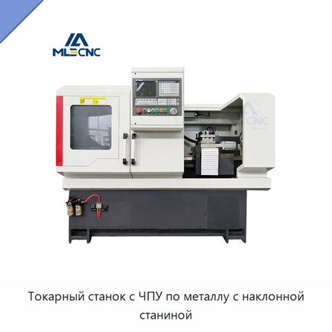Токарный станок с ЧПУ по металлу с наклонной станиной