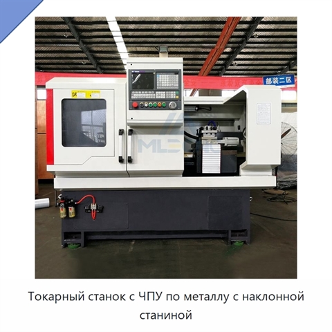 Токарный станок с ЧПУ по металлу с наклонной станиной