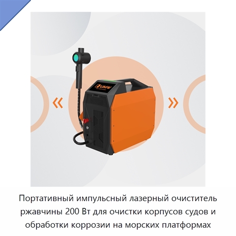 Портативный импульсный лазерный очиститель ржавчины 200 Вт для очистки корпусов судов и обработки коррозии на морских платформах