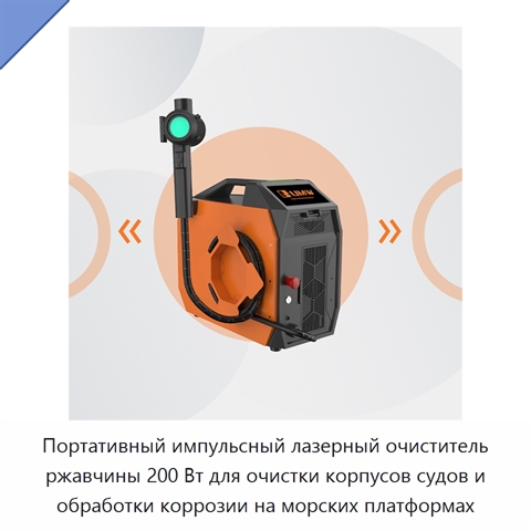 Портативный импульсный лазерный очиститель ржавчины 200 Вт для очистки корпусов судов и обработки коррозии на морских платформах