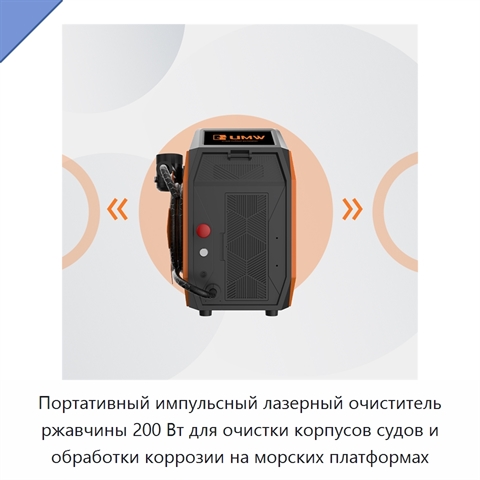 Портативный импульсный лазерный очиститель ржавчины 200 Вт для очистки корпусов судов и обработки коррозии на морских платформах