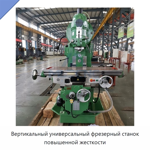 Вертикальный универсальный фрезерный станок повышенной жесткости