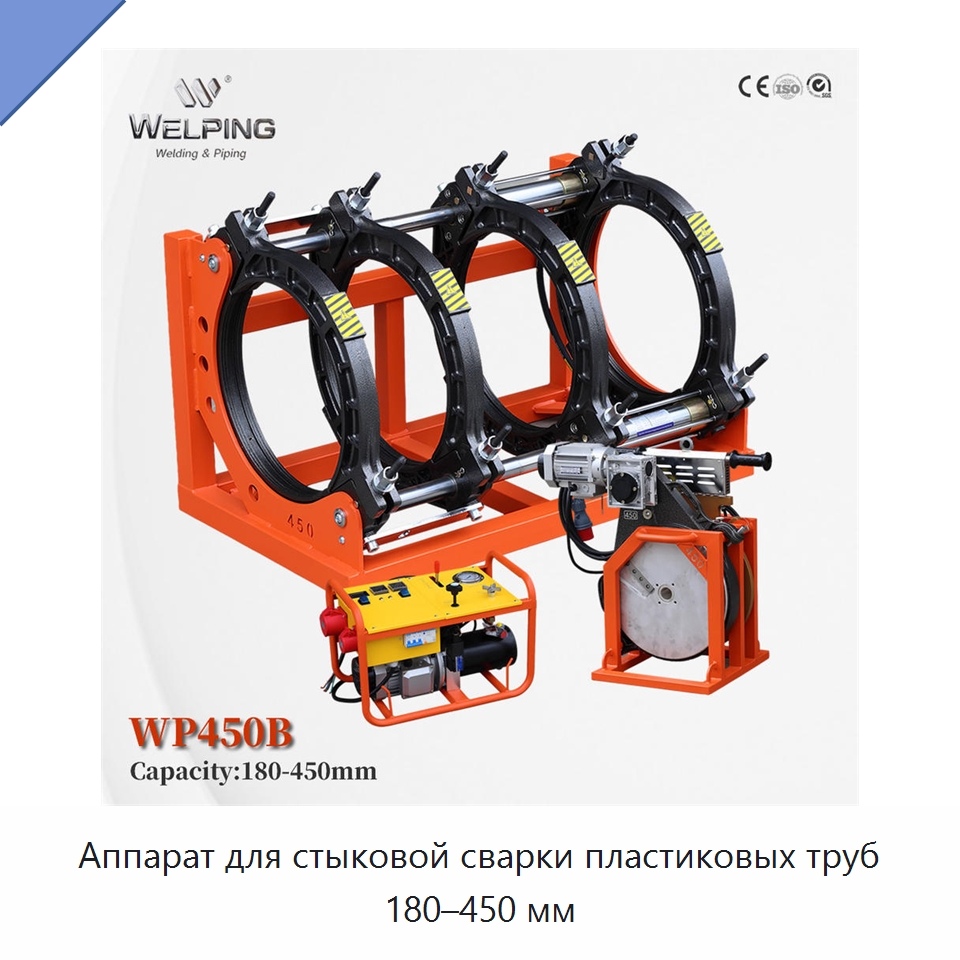 Аппарат для стыковой сварки пластиковых труб 180–450 мм — Машины для стыковой сварки