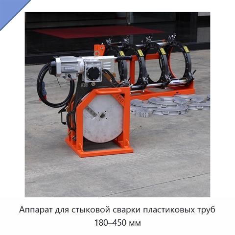 Аппарат для стыковой сварки пластиковых труб 180–450 мм