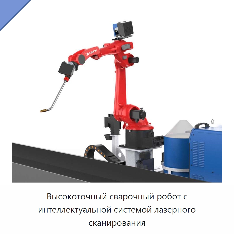 Высокоточный сварочный робот с интеллектуальной системой лазерного сканирования — Шарнирные роботы