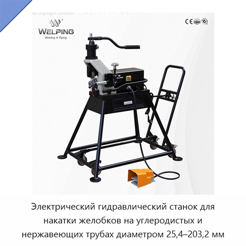 Электрический гидравлический станок для накатки желобков на углеродистых и нержавеющих трубах диаметром 25,4–203,2 мм