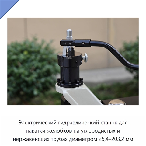 Электрический гидравлический станок для накатки желобков на углеродистых и нержавеющих трубах диаметром 25,4–203,2 мм