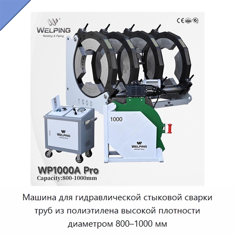 Машина для гидравлической стыковой сварки труб из полиэтилена высокой плотности диаметром 800–1000 мм