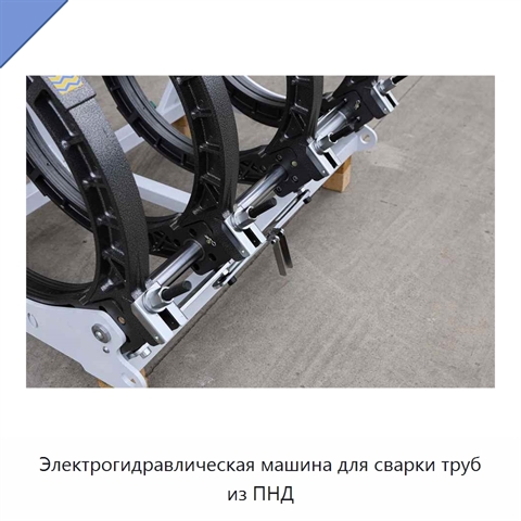 Электрогидравлическая машина для сварки труб из ПНД
