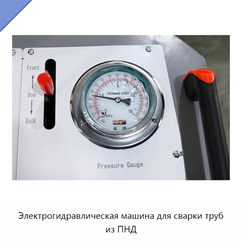 Электрогидравлическая машина для сварки труб из ПНД