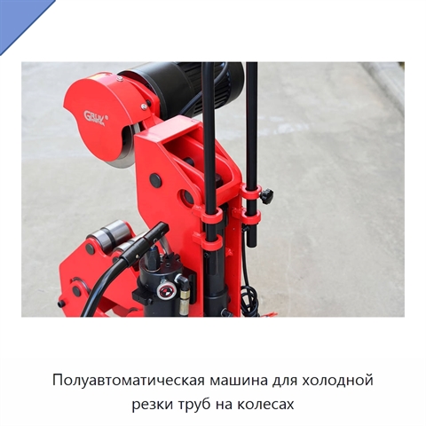Полуавтоматическая машина для холодной резки труб на колесах