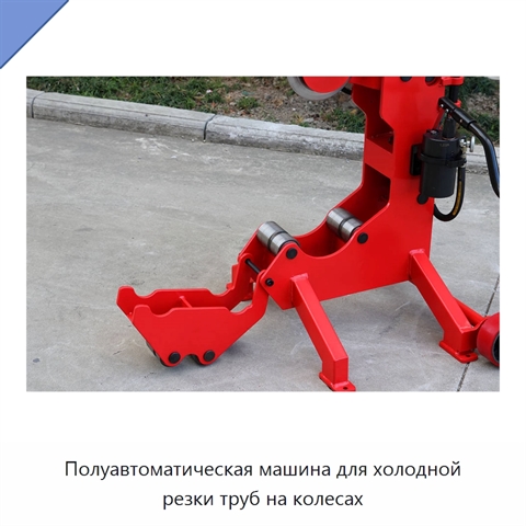 Полуавтоматическая машина для холодной резки труб на колесах