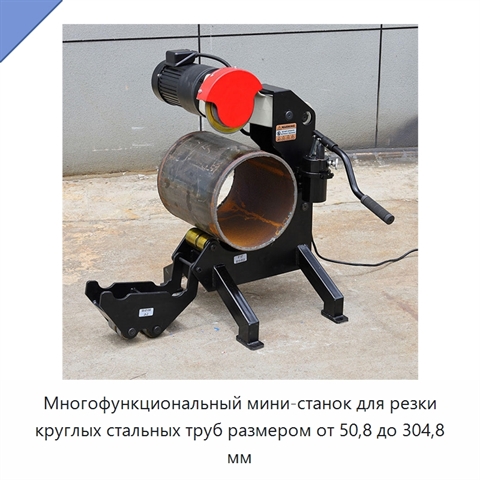 Многофункциональный мини-станок для резки круглых стальных труб размером от 50,8 до 304,8 мм