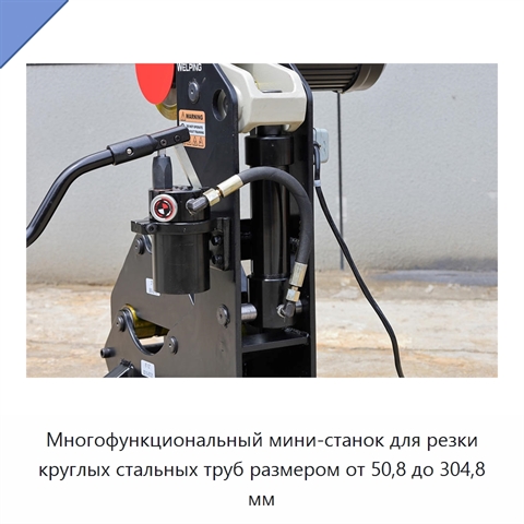 Многофункциональный мини-станок для резки круглых стальных труб размером от 50,8 до 304,8 мм