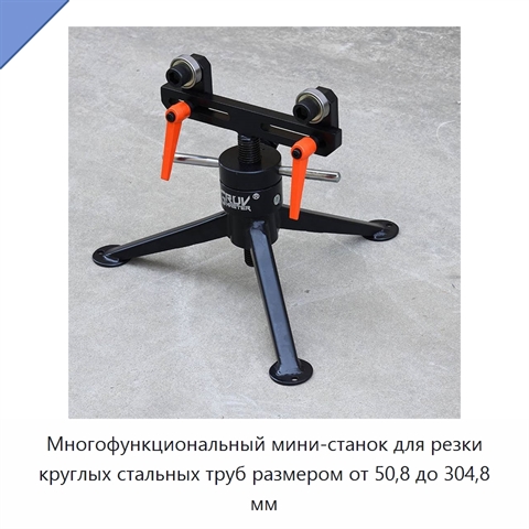 Многофункциональный мини-станок для резки круглых стальных труб размером от 50,8 до 304,8 мм