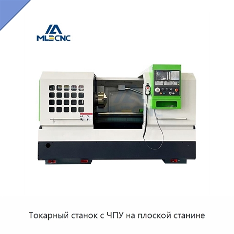 Токарный станок с ЧПУ на плоской станине