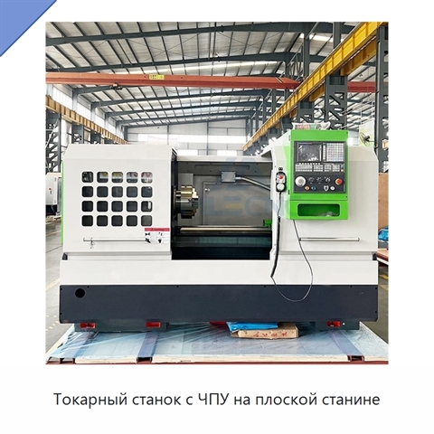 Токарный станок с ЧПУ на плоской станине