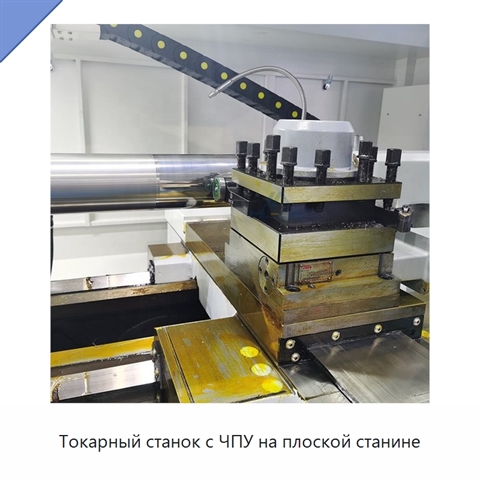 Токарный станок с ЧПУ на плоской станине