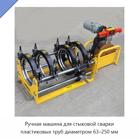 Ручная машина для стыковой сварки пластиковых труб диаметром 63–250 мм