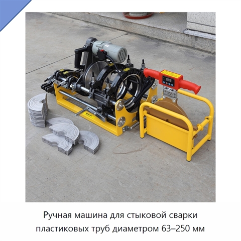 Ручная машина для стыковой сварки пластиковых труб диаметром 63–250 мм