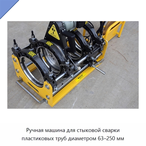 Ручная машина для стыковой сварки пластиковых труб диаметром 63–250 мм