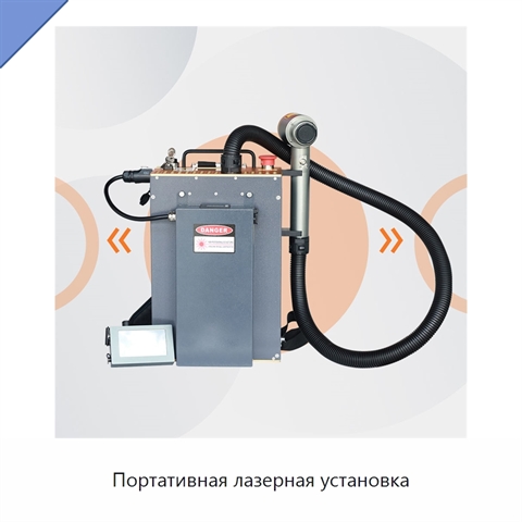 Портативная лазерная установка