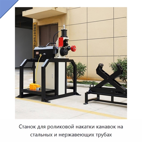 Станок для роликовой накатки канавок на стальных и нержавеющих трубах