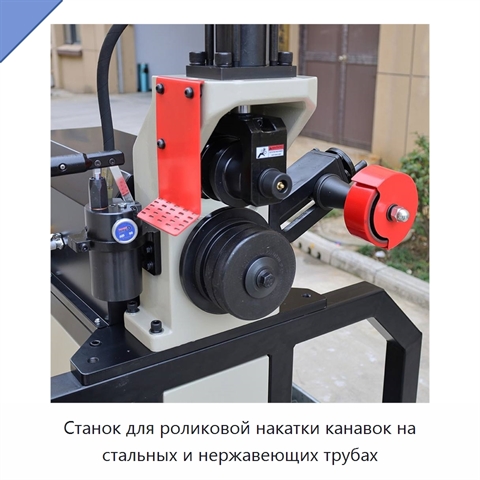 Станок для роликовой накатки канавок на стальных и нержавеющих трубах