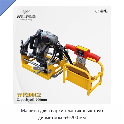 Машина для сварки пластиковых труб диаметром 63–200 мм
