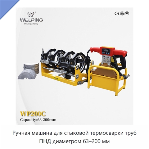 Ручная машина для стыковой термосварки труб ПНД диаметром 63–200 мм