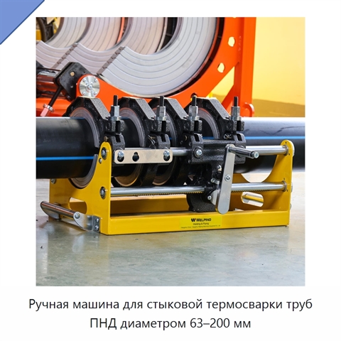 Ручная машина для стыковой термосварки труб ПНД диаметром 63–200 мм