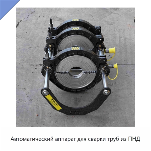 Автоматический аппарат для сварки труб из ПНД