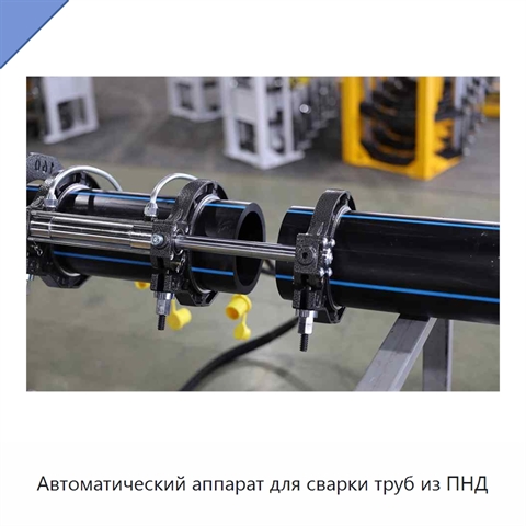 Автоматический аппарат для сварки труб из ПНД