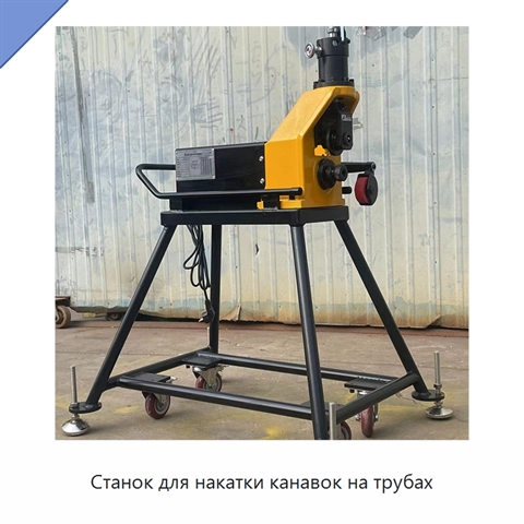 Станок для накатки канавок на трубах