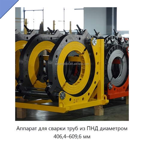 Аппарат для сварки труб из ПНД диаметром 406,4–609,6 мм