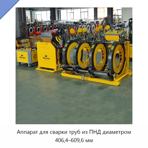 Аппарат для сварки труб из ПНД диаметром 406,4–609,6 мм