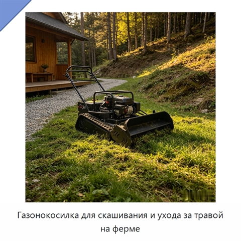 Газонокосилка для скашивания и ухода за травой на ферме