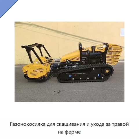 Газонокосилка для скашивания и ухода за травой на ферме