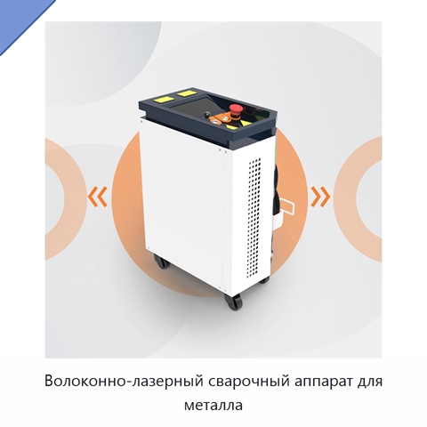 Волоконно-лазерный сварочный аппарат для металла