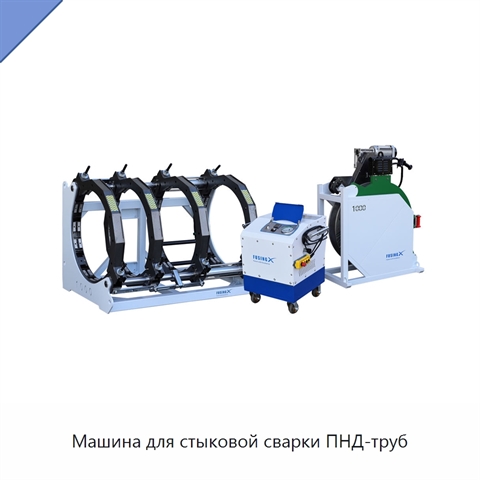 Машина для стыковой сварки ПНД-труб